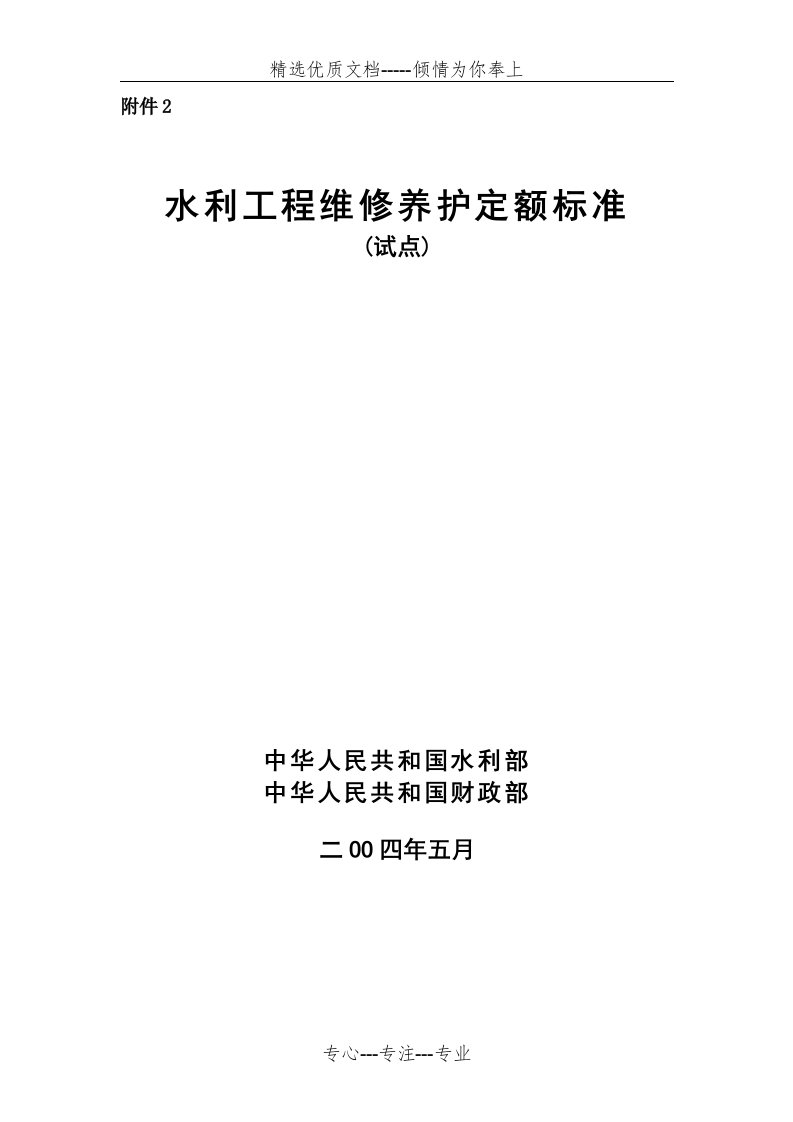 水利部《水利工程维修养护定额标准》(试点)(共26页)