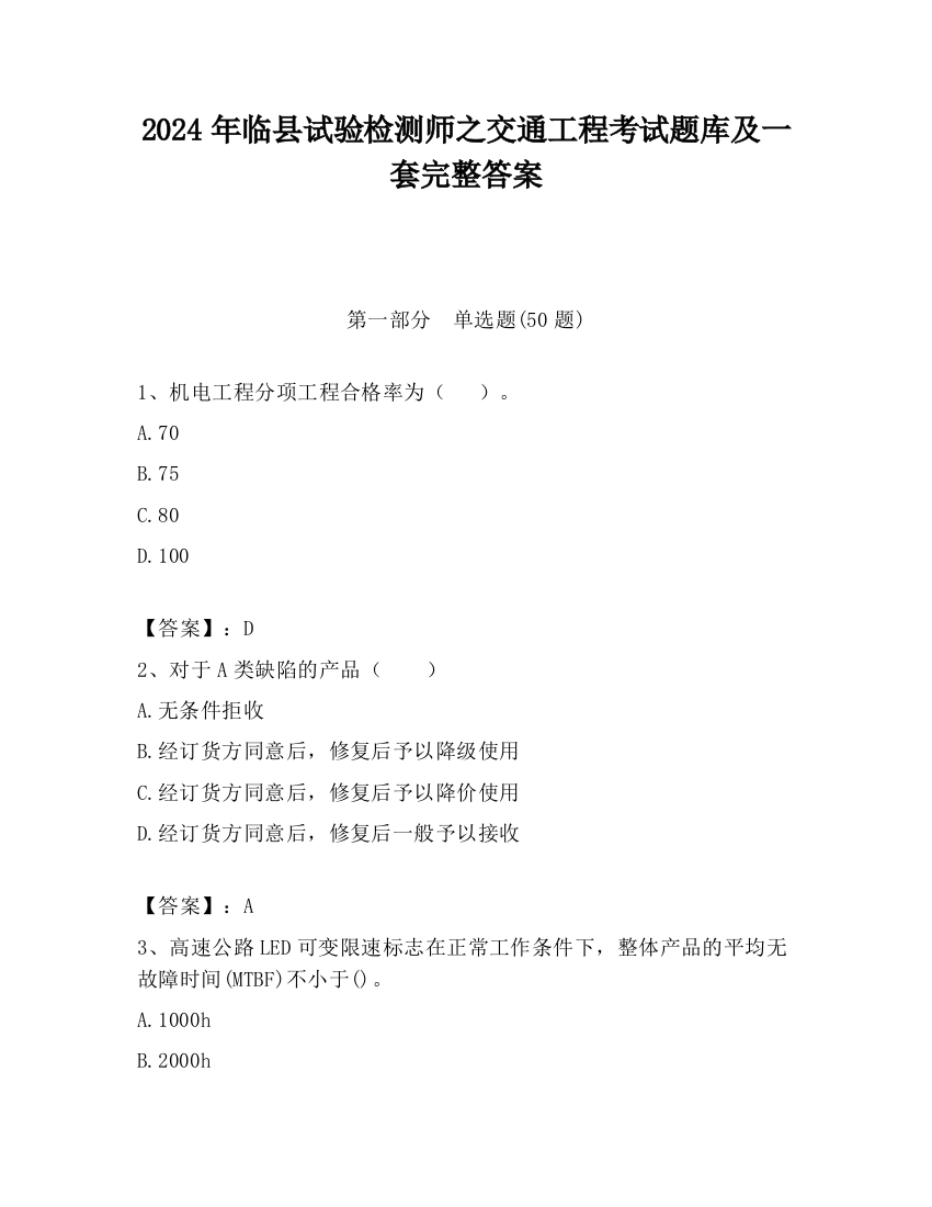 2024年临县试验检测师之交通工程考试题库及一套完整答案