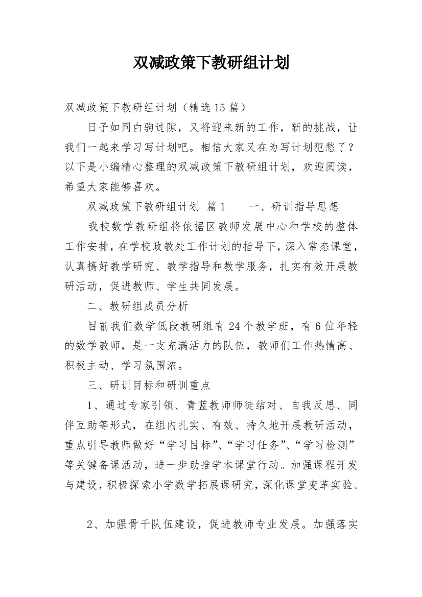 双减政策下教研组计划