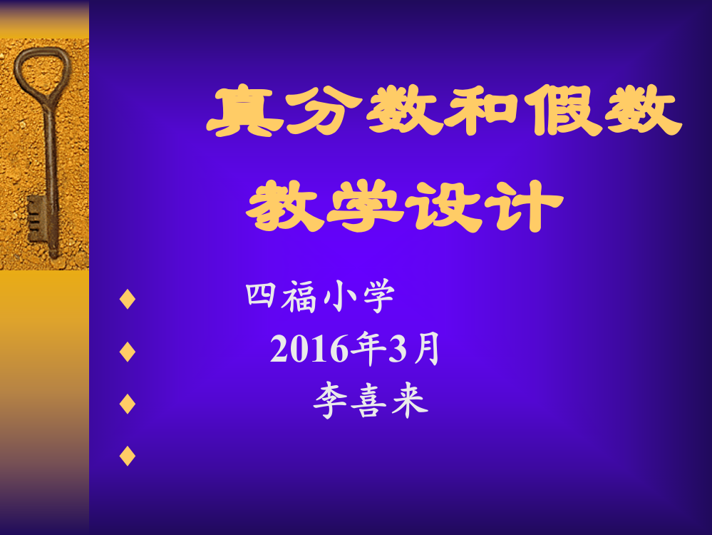 人教版五年级数学下册册真分数和假分数