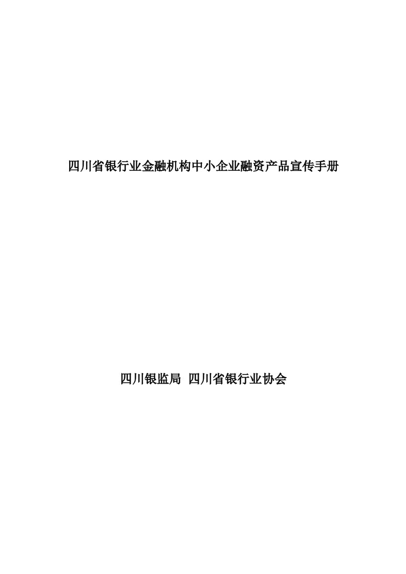 四川省银行业金融机构中小企业融资产品宣传手册