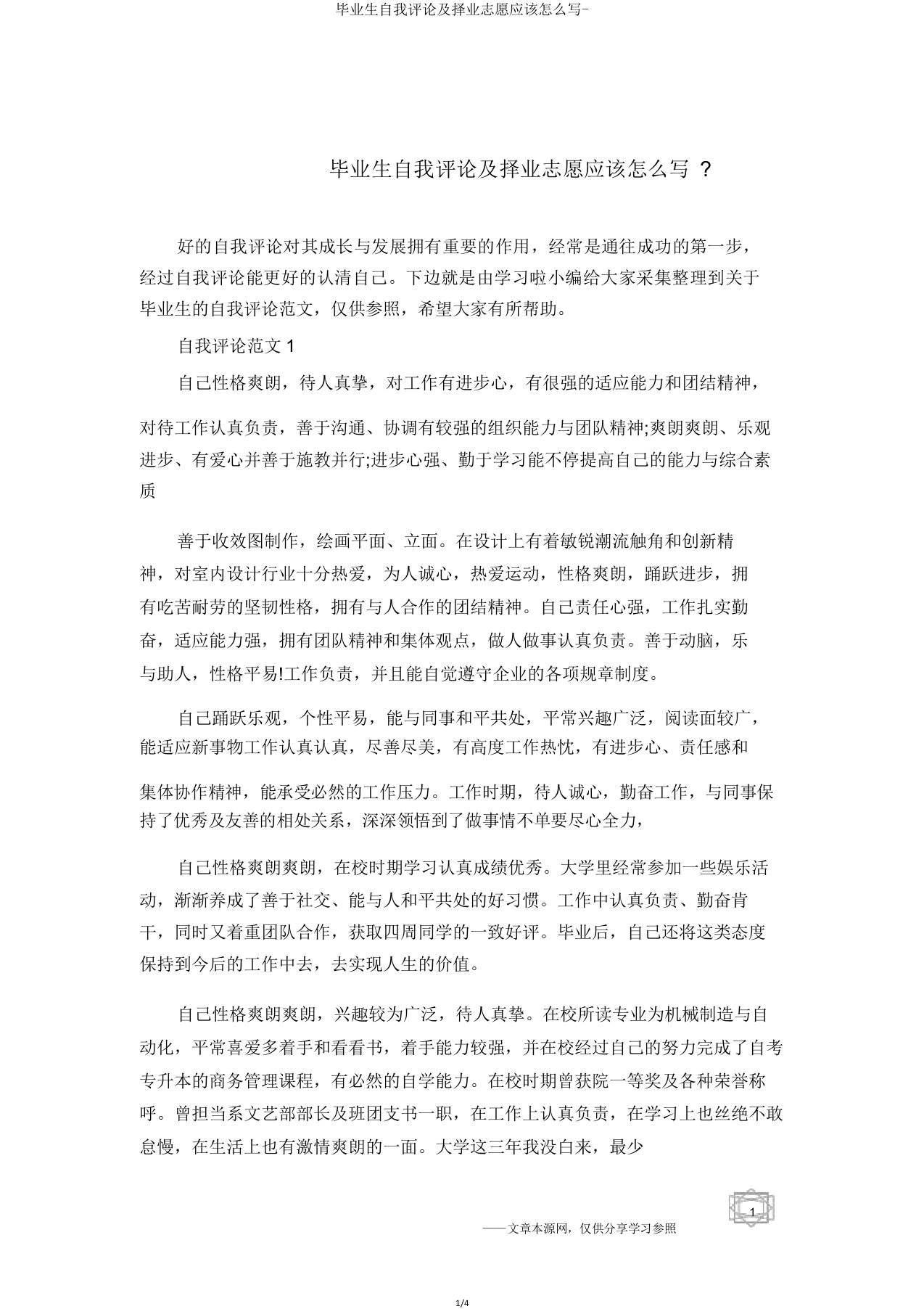 毕业生自我评价及择业志愿应该怎么写