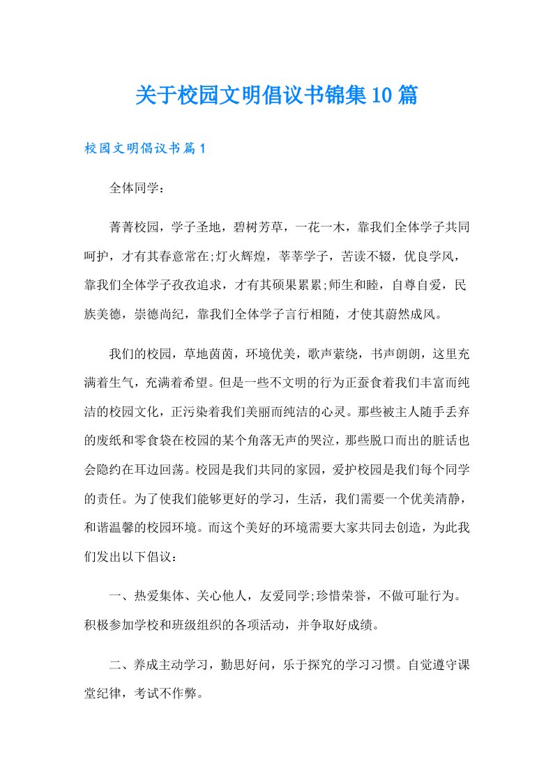 关于校园文明倡议书锦集10篇