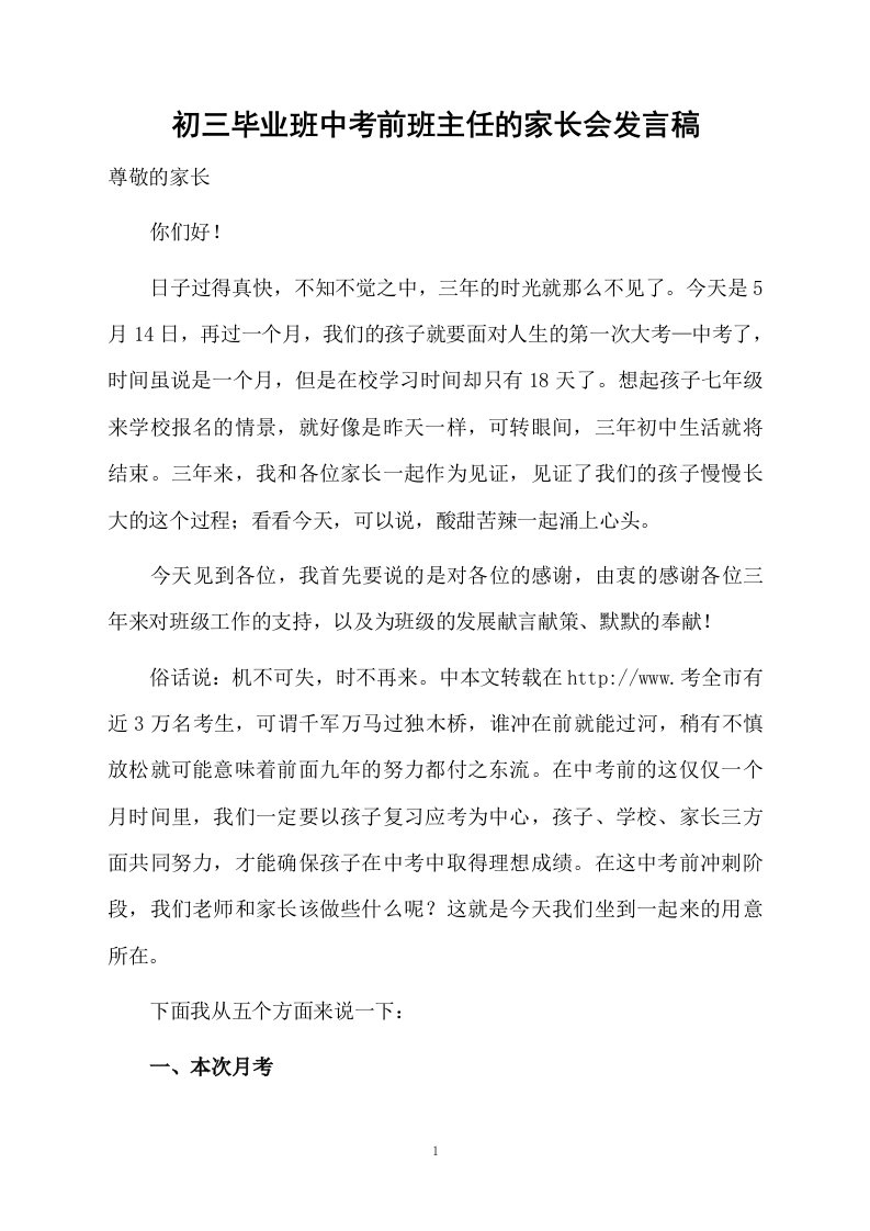 初三毕业班中考前班主任的家长会发言稿