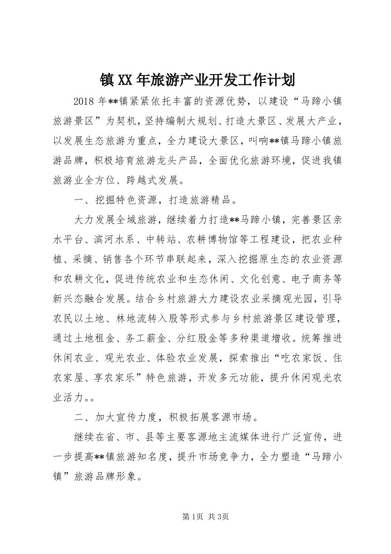 7镇某年旅游产业开发工作计划