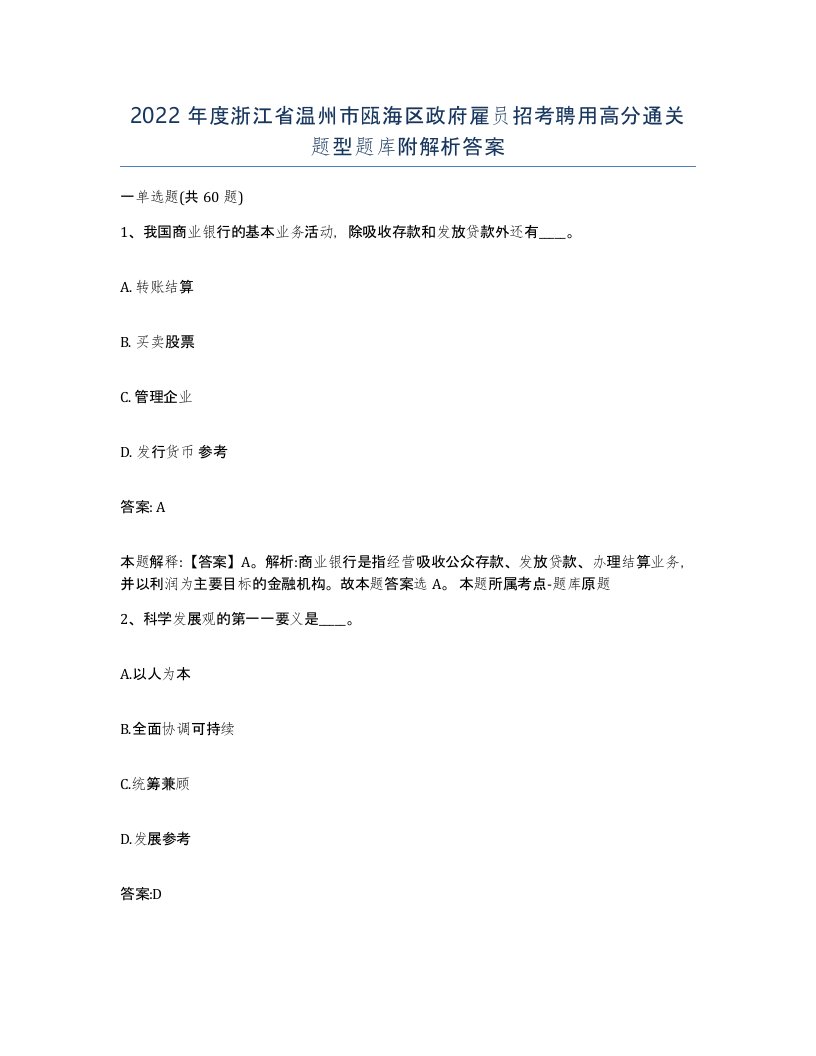 2022年度浙江省温州市瓯海区政府雇员招考聘用高分通关题型题库附解析答案