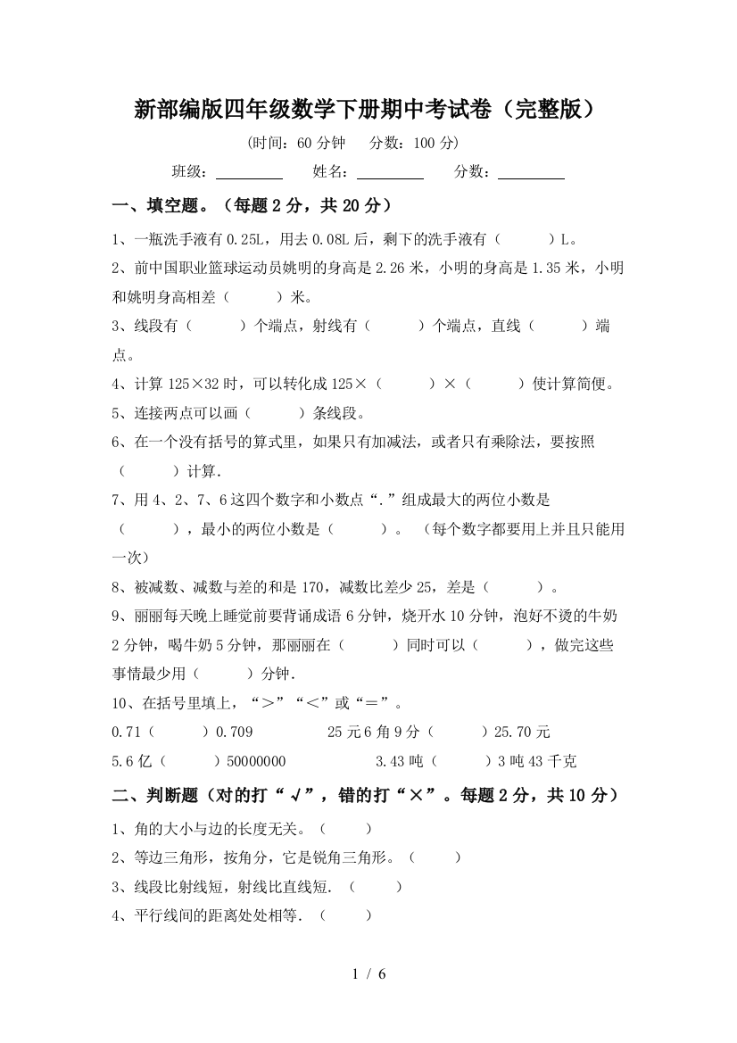 新部编版四年级数学下册期中考试卷(完整版)