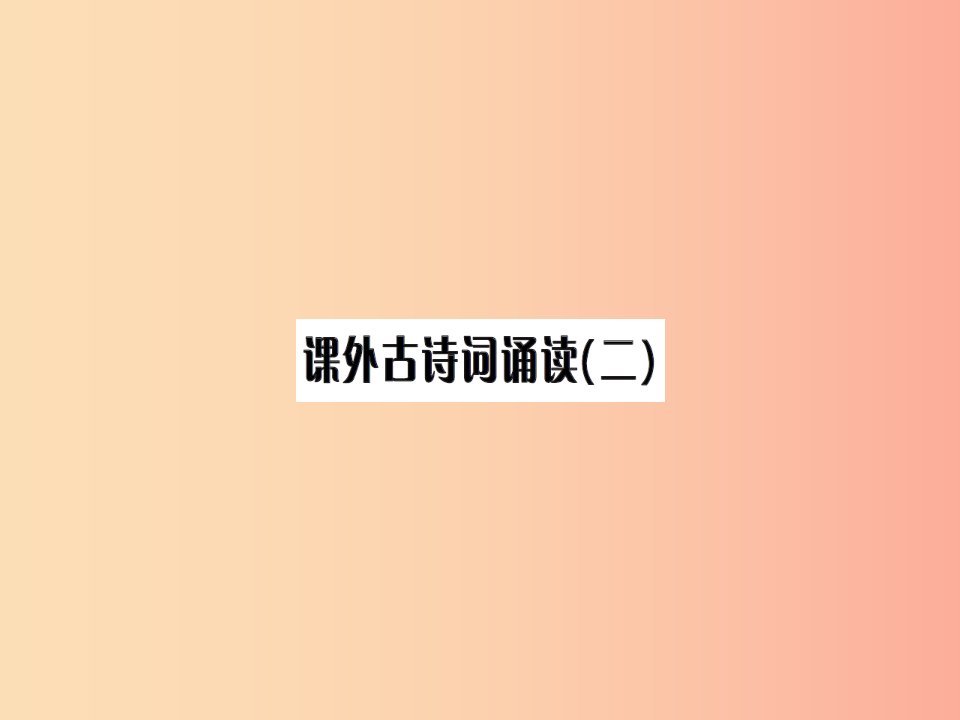 2019九年级语文下册