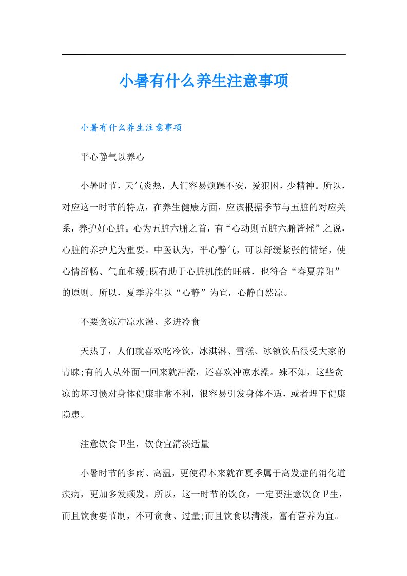 小暑有什么养生注意事项