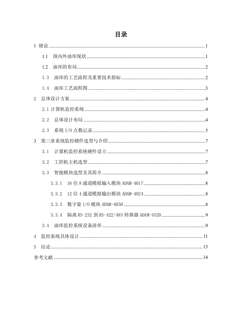 计算机课程设计油库安全监控系统硬件设计采用智能模块方案