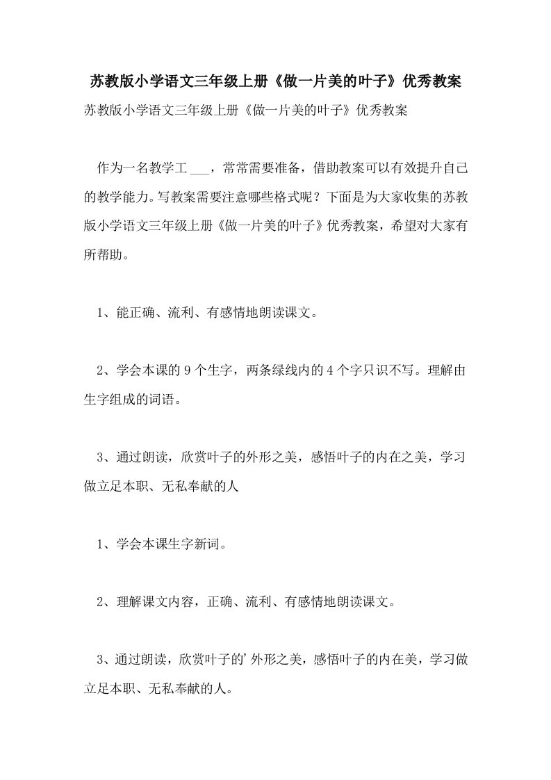 苏教版小学语文三年级上册《做一片美的叶子》优秀教案