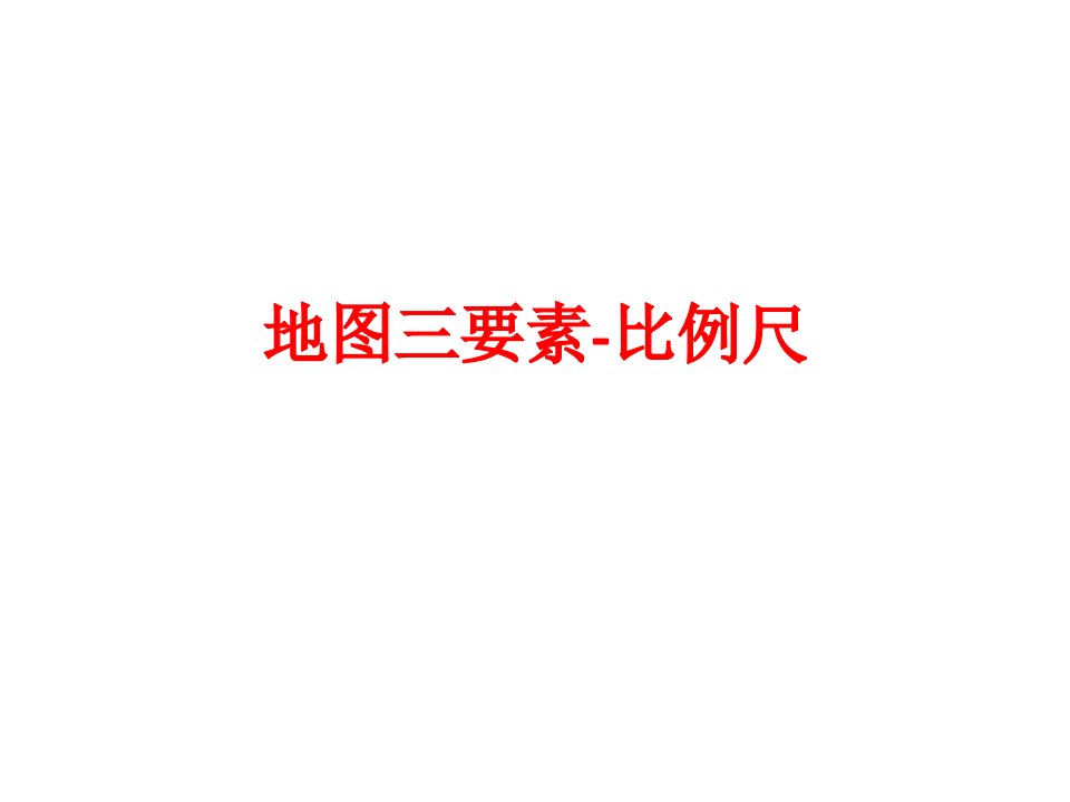 学地理比例尺课件