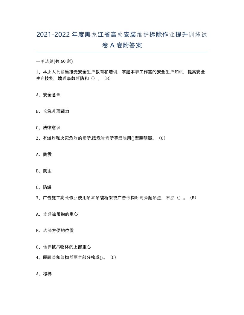 2021-2022年度黑龙江省高处安装维护拆除作业提升训练试卷A卷附答案