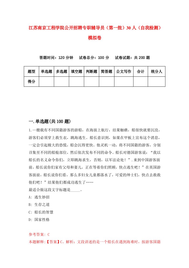 江苏南京工程学院公开招聘专职辅导员第一批30人自我检测模拟卷第9版