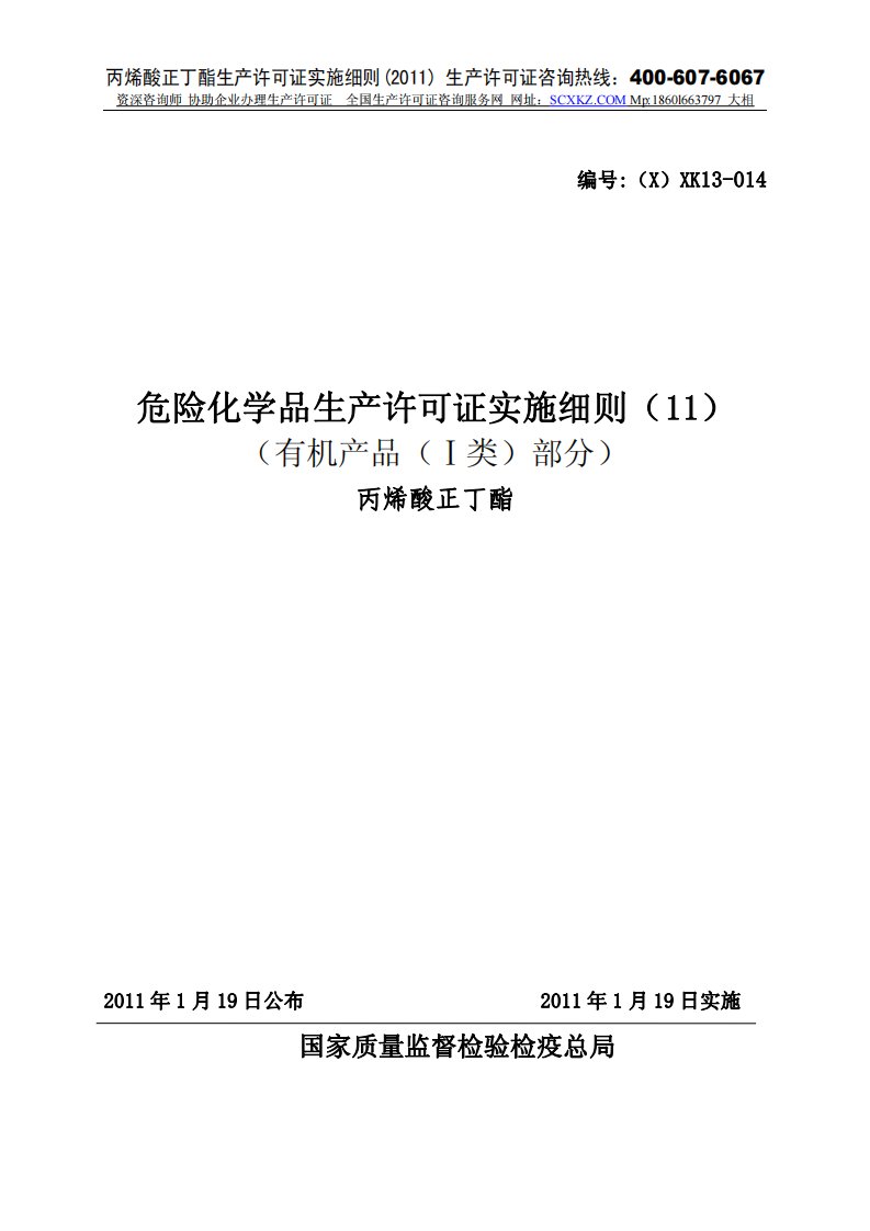 《丙烯酸正丁酯生产许可证实施细则》.pdf