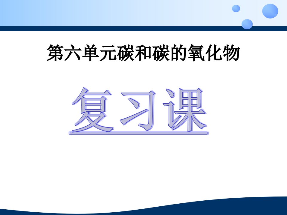 碳和碳的氧化物复习课(公开课)