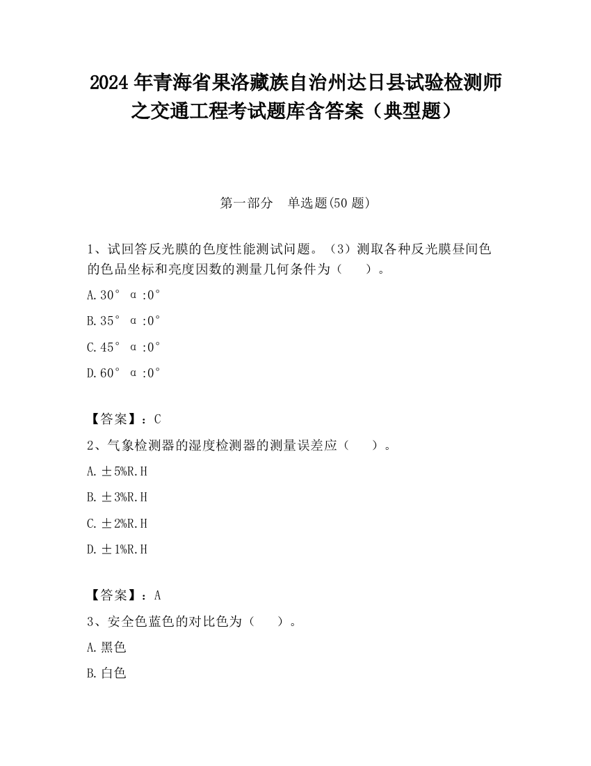 2024年青海省果洛藏族自治州达日县试验检测师之交通工程考试题库含答案（典型题）