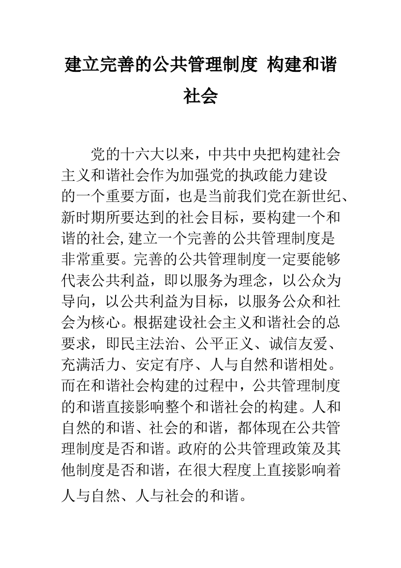 建立完善的公共管理制度-构建和谐社会