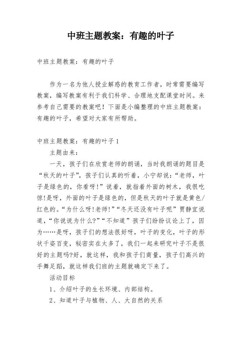 中班主题教案：有趣的叶子