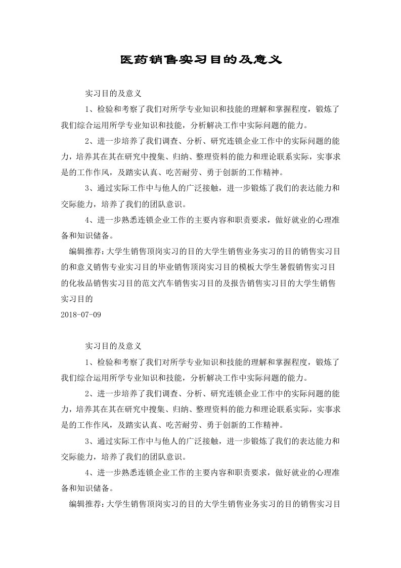 医药销售实习目的及意义