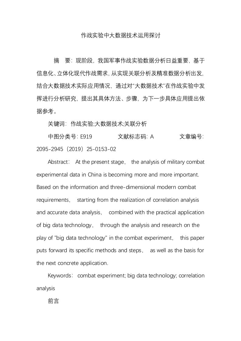 作战实验中大数据技术运用探讨