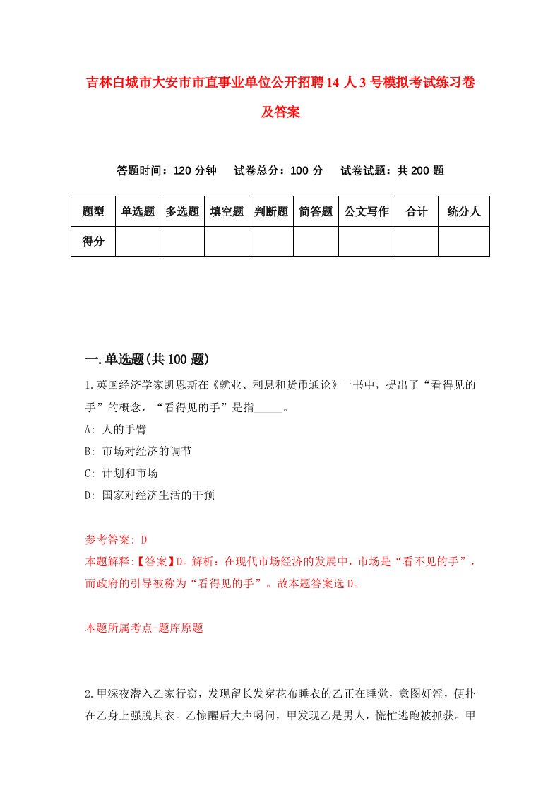 吉林白城市大安市市直事业单位公开招聘14人3号模拟考试练习卷及答案第2期