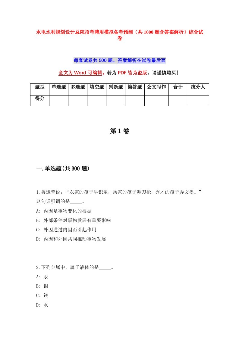 水电水利规划设计总院招考聘用模拟备考预测共1000题含答案解析综合试卷