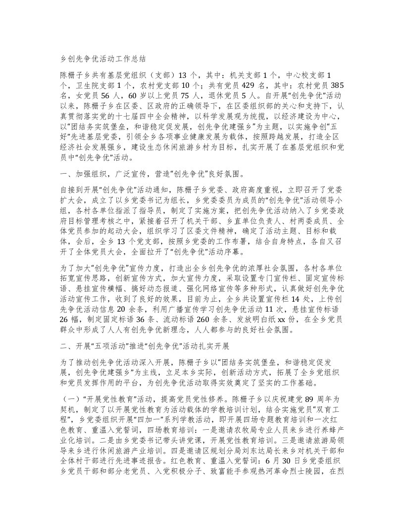 乡创先争优活动工作总结