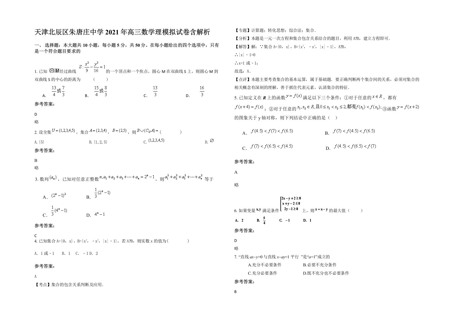 天津北辰区朱唐庄中学2021年高三数学理模拟试卷含解析