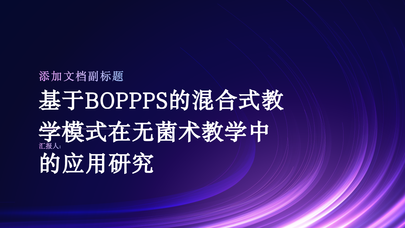 基于BOPPPS的混合式教学模式在无菌术教学中的应用研究