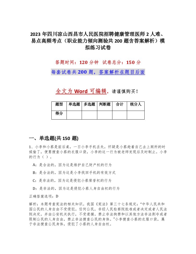 2023年四川凉山西昌市人民医院招聘健康管理医师2人难易点高频考点职业能力倾向测验共200题含答案解析模拟练习试卷