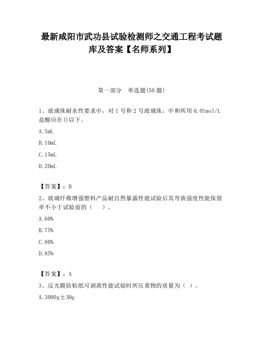 最新咸阳市武功县试验检测师之交通工程考试题库及答案【名师系列】