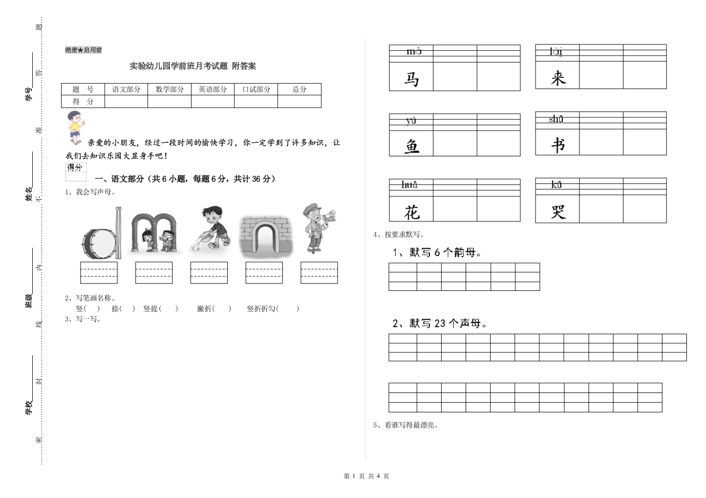 实验幼儿园学前班月考试题-附答案