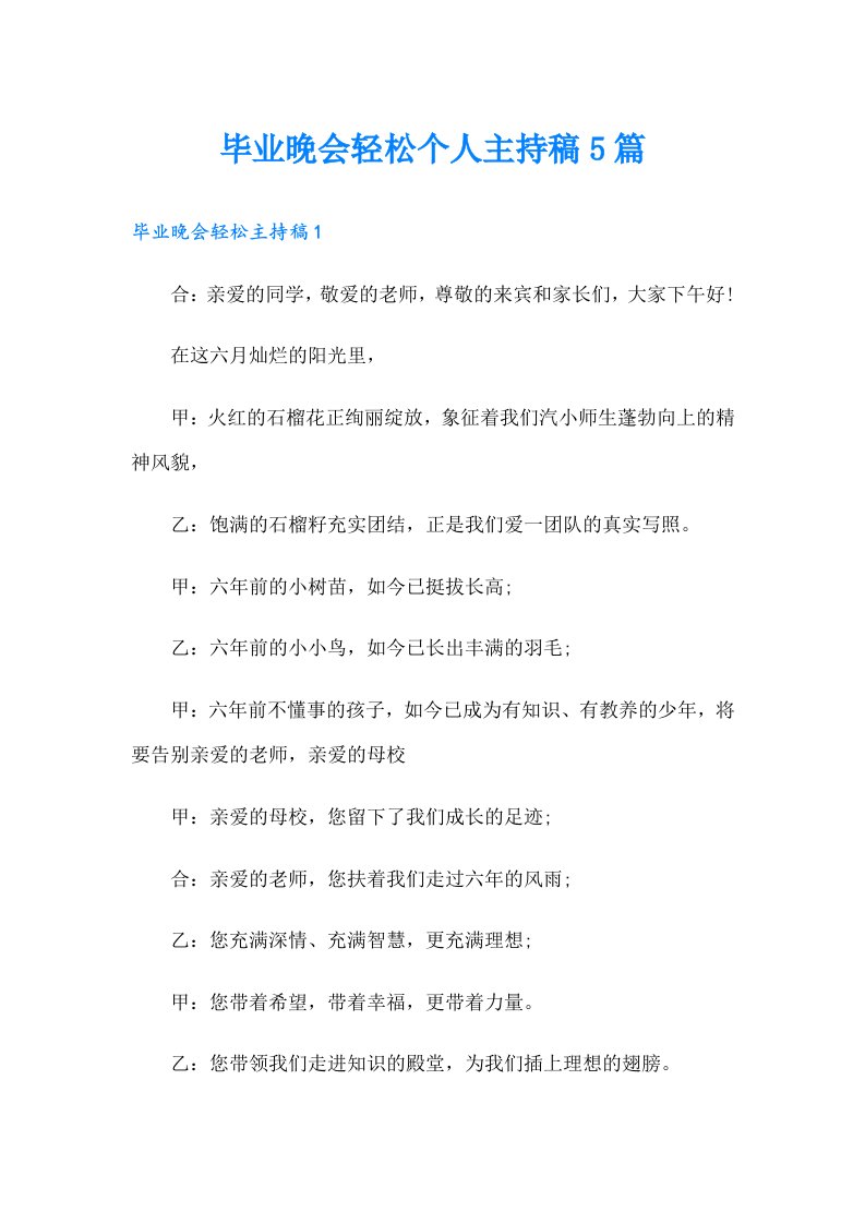 毕业晚会轻松个人主持稿5篇