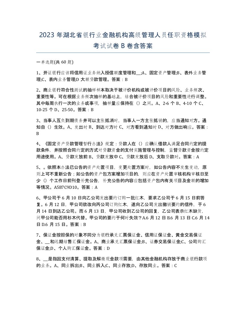 2023年湖北省银行业金融机构高级管理人员任职资格模拟考试试卷B卷含答案