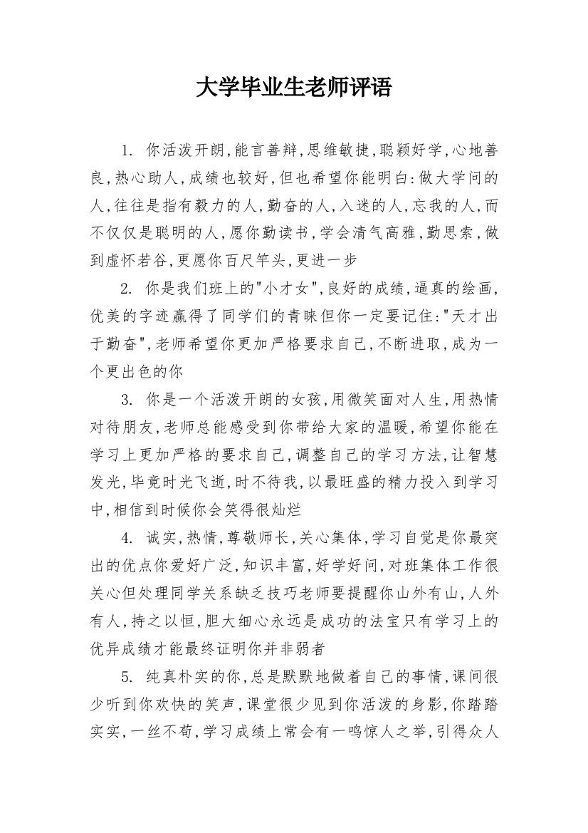 大学毕业生老师评语