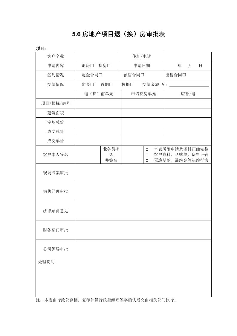 房地产项目管理-56房地产项目退换房审批表