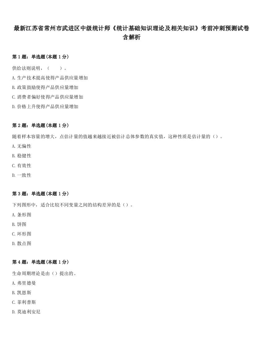 最新江苏省常州市武进区中级统计师《统计基础知识理论及相关知识》考前冲刺预测试卷含解析