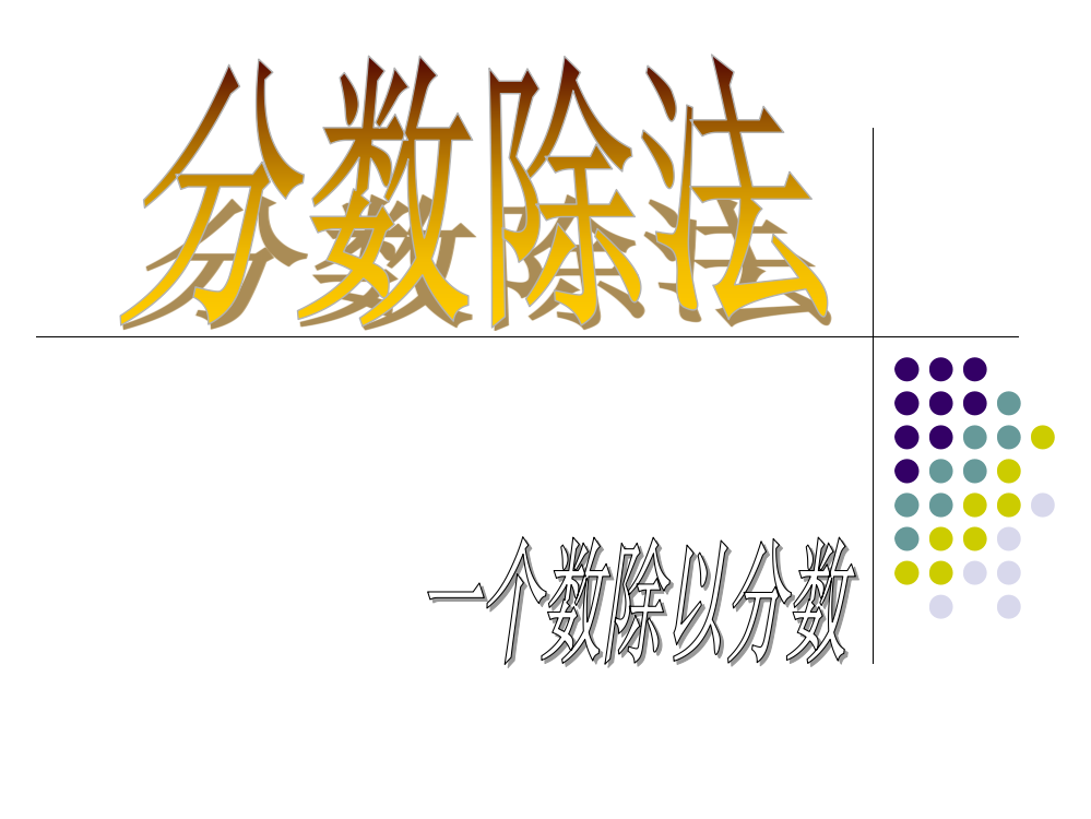 六上数学一个数除以分数