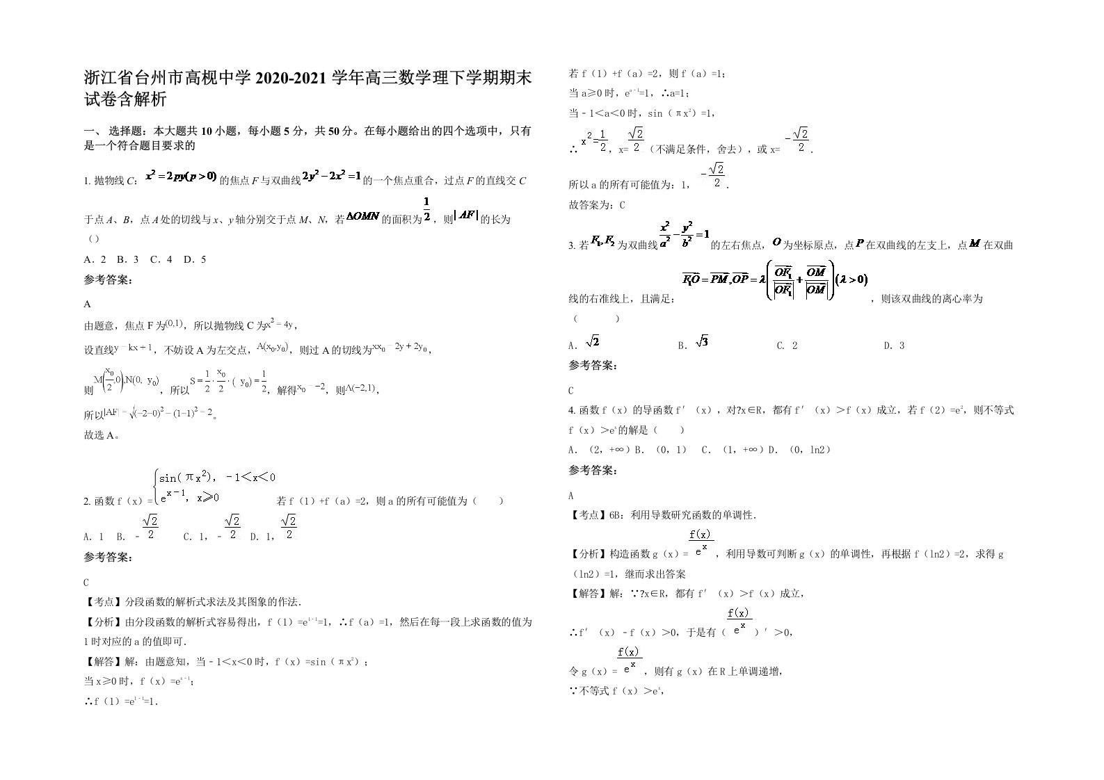 浙江省台州市高枧中学2020-2021学年高三数学理下学期期末试卷含解析