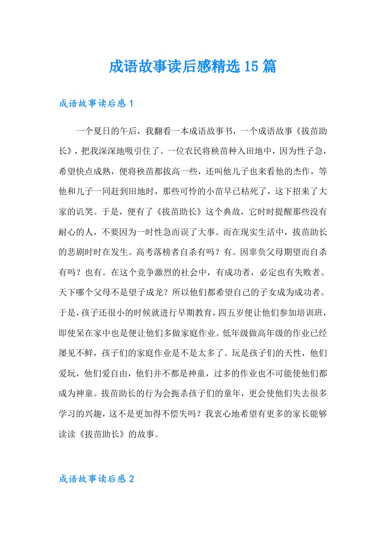 成语故事读后感精选15篇