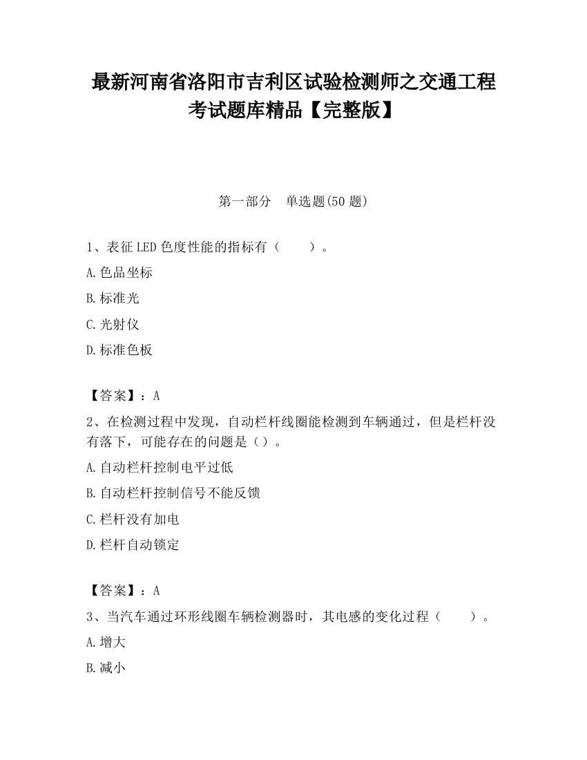 最新河南省洛阳市吉利区试验检测师之交通工程考试题库精品【完整版】