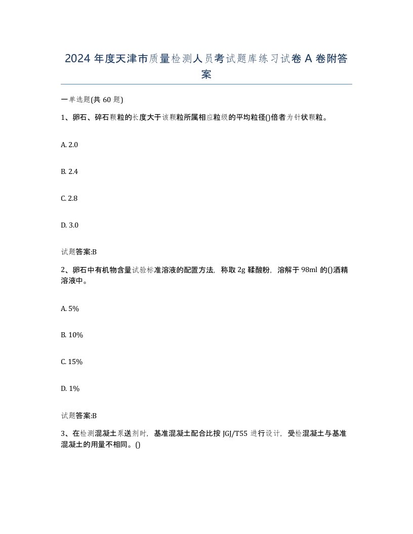 2024年度天津市质量检测人员考试题库练习试卷A卷附答案