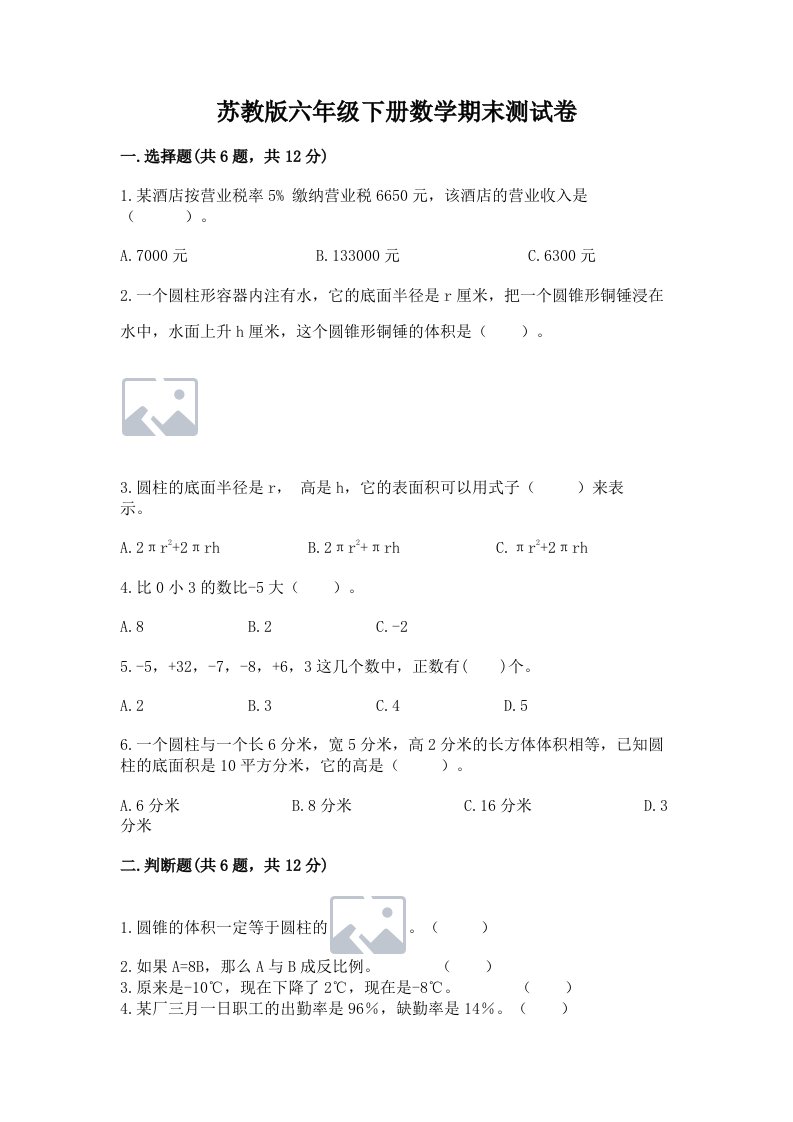 苏教版六年级下册数学期末测试卷及答案（历年真题）