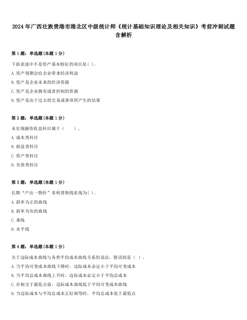 2024年广西壮族贵港市港北区中级统计师《统计基础知识理论及相关知识》考前冲刺试题含解析