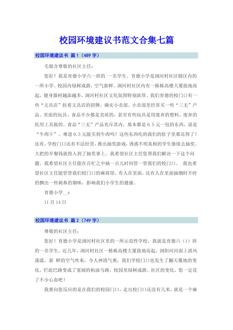 校园环境建议书范文合集七篇