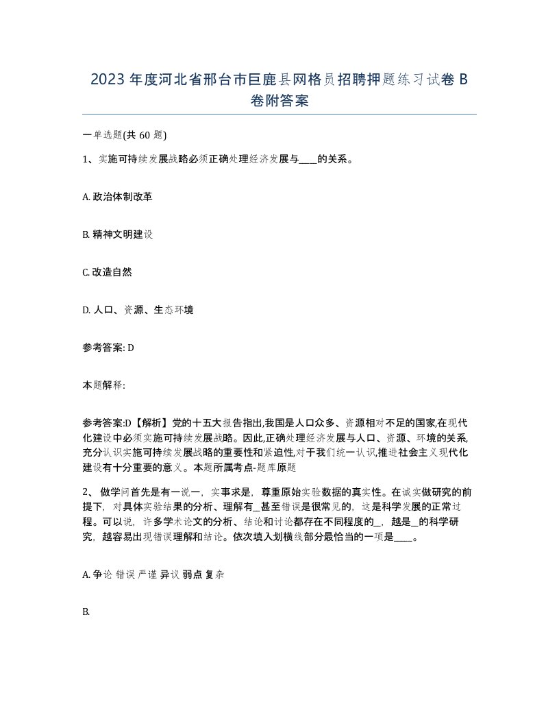 2023年度河北省邢台市巨鹿县网格员招聘押题练习试卷B卷附答案