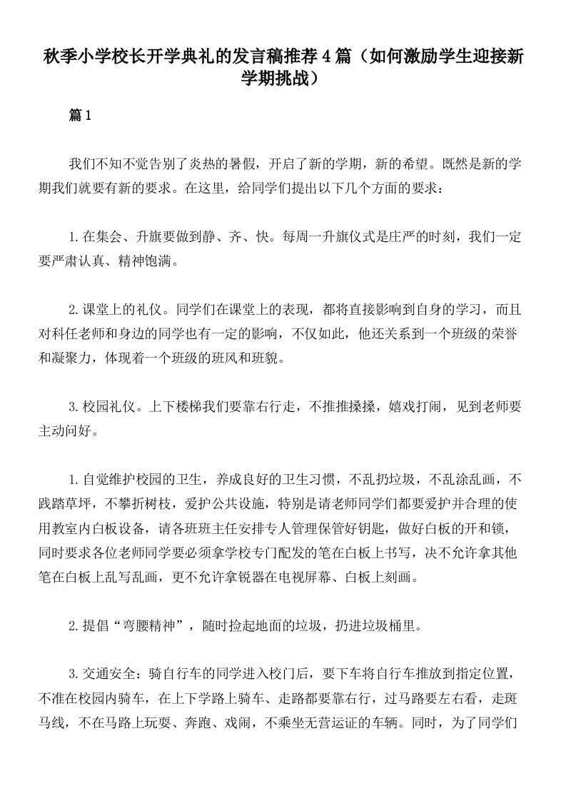 秋季小学校长开学典礼的发言稿推荐4篇（如何激励学生迎接新学期挑战）