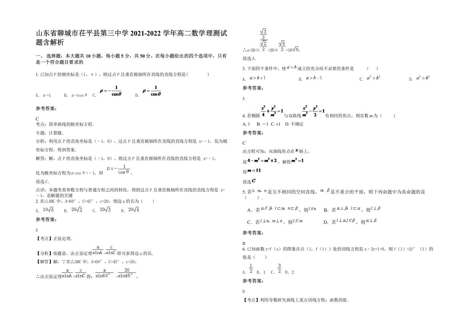 山东省聊城市茌平县第三中学2021-2022学年高二数学理测试题含解析