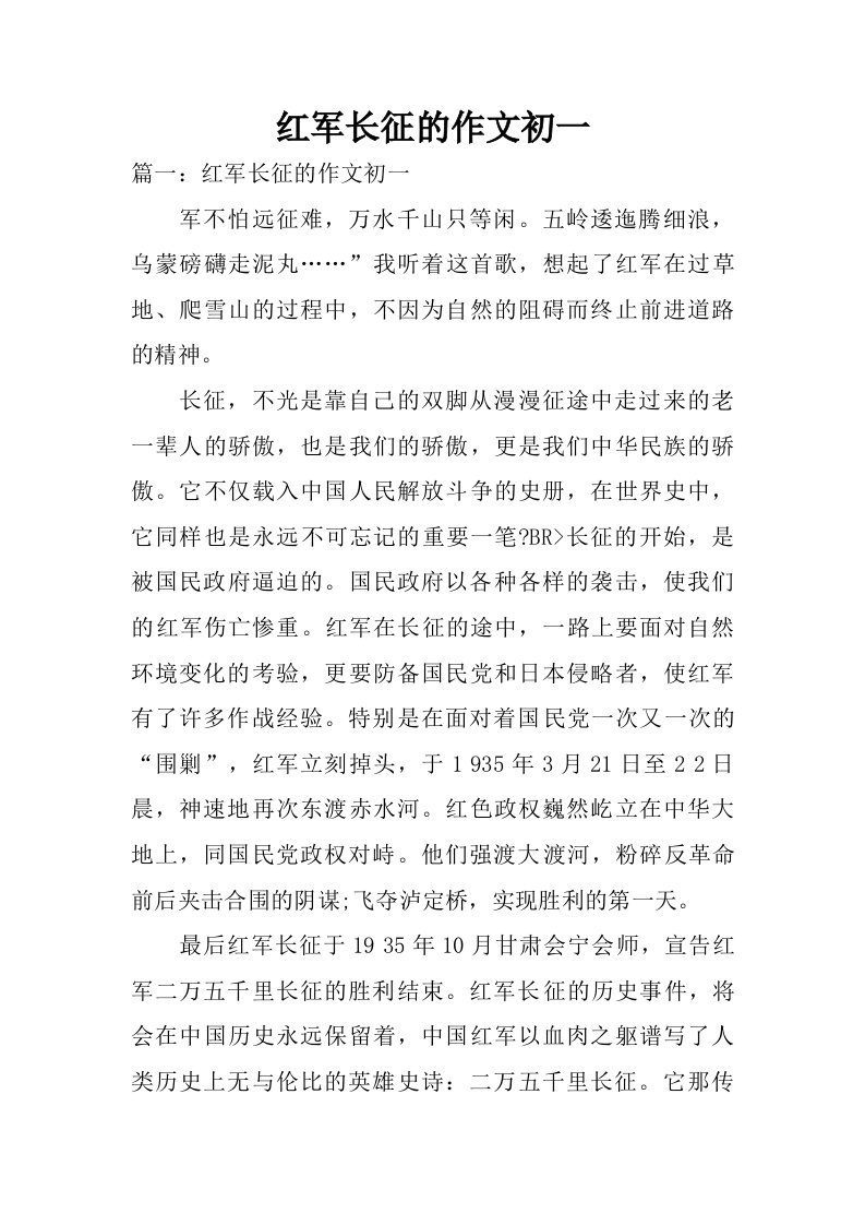 红军长征的作文初一.doc